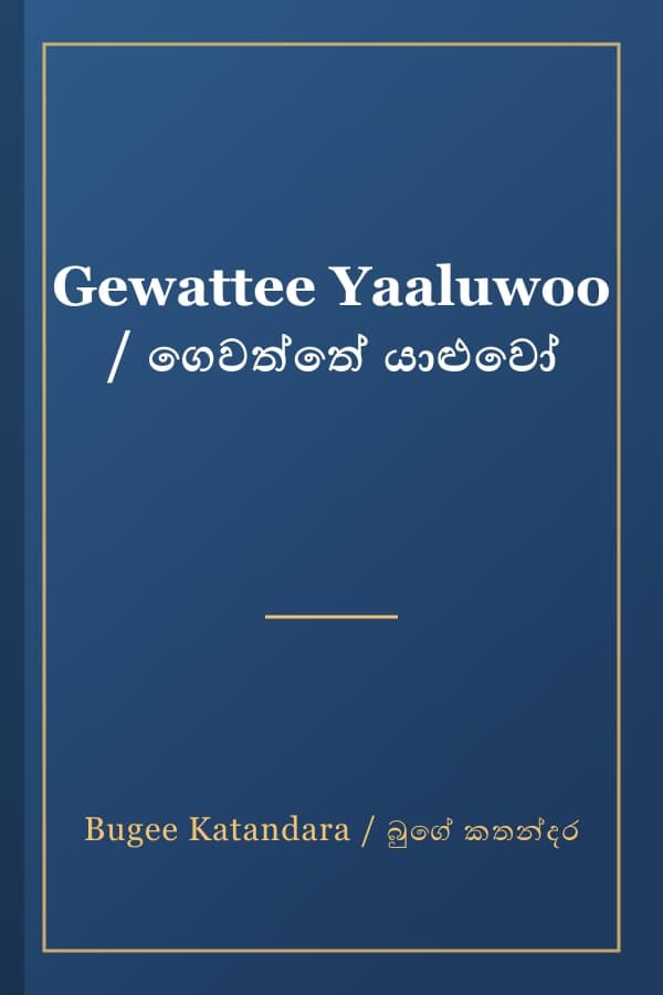 Gewattee Yaaluwoo / ගෙවත්තේ යාළුවෝ
