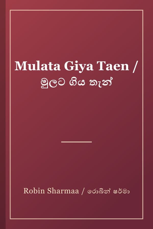 Mulata Giya Taen / මුලට ගිය තැන්
