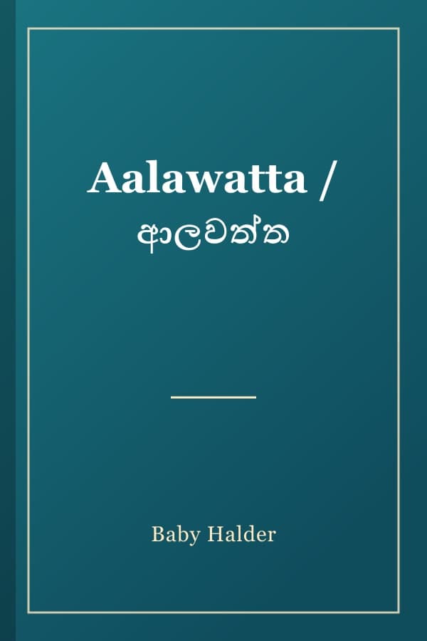 Aalawatta / ආලවත්ත