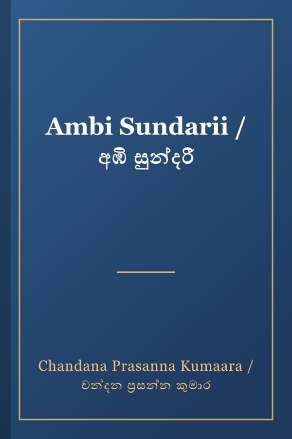 Ambi Sundarii / අඹි සුන්දරී