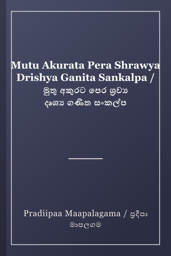 Mutu Akurata Pera Shrawya Drishya Ganita Sankalpa / මුතු අකුරට පෙර ශ්‍රව්‍ය දෘශ්‍ය ගණිත සංකල්ප