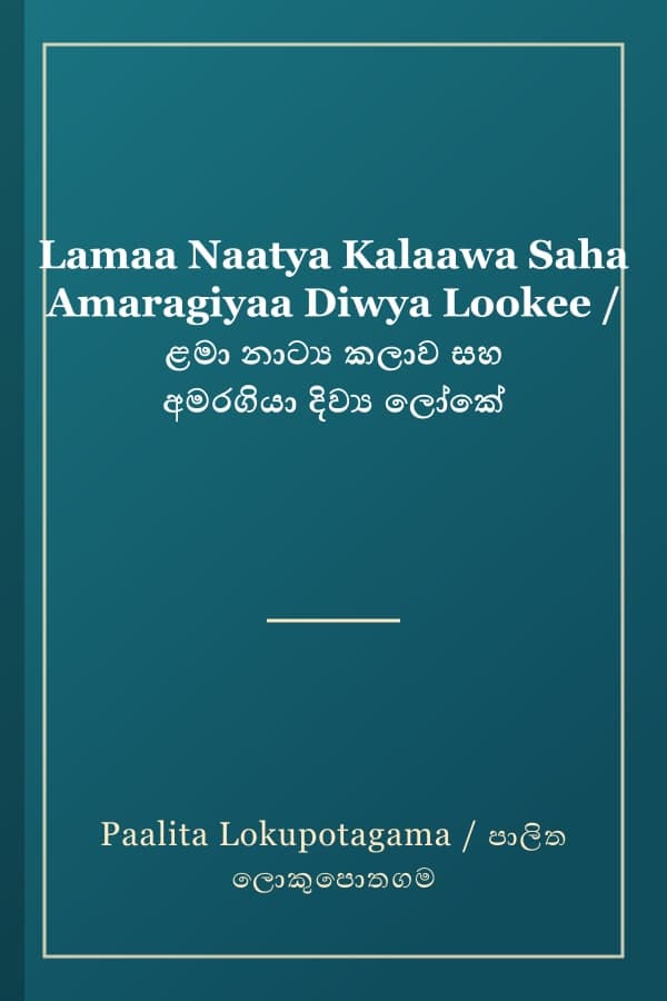 Lamaa Naatya Kalaawa Saha Amaragiyaa Diwya Lookee / ළමා නාට්‍ය කලාව සහ අමරගියා දිව්‍ය ලෝකේ