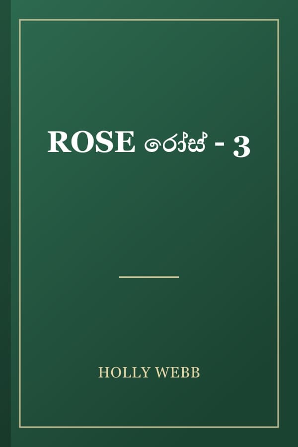 ROSE රෝස් - 3