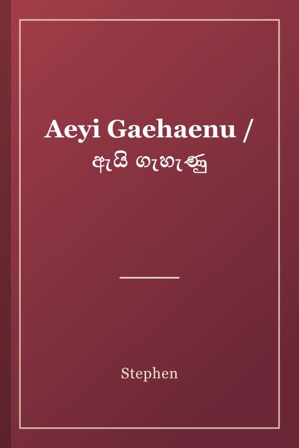 Aeyi Gaehaenu / ඇයි ගැහැණු