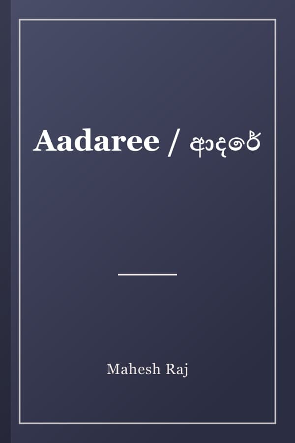 Aadaree / ආදරේ