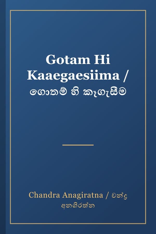Gotam Hi Kaaegaesiima / ගොතම් හි කෑගැසීම