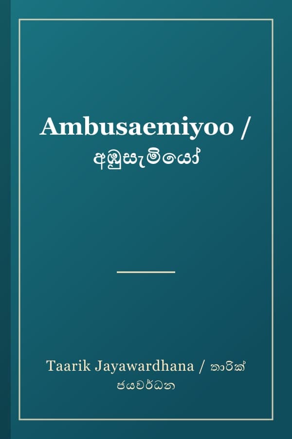 Ambusaemiyoo / අඹුසැමියෝ