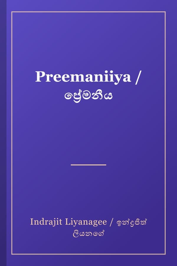 Preemaniiya / ප්රේමනීය