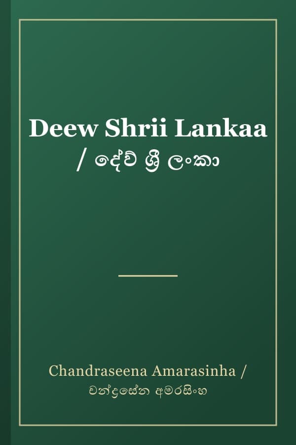 Deew Shrii Lankaa / දේව් ශ්‍රී ලංකා