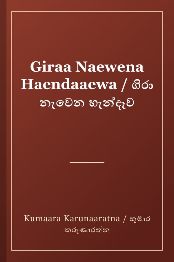 Giraa Naewena Haendaaewa / ගිරා නැවෙන හැන්දෑව