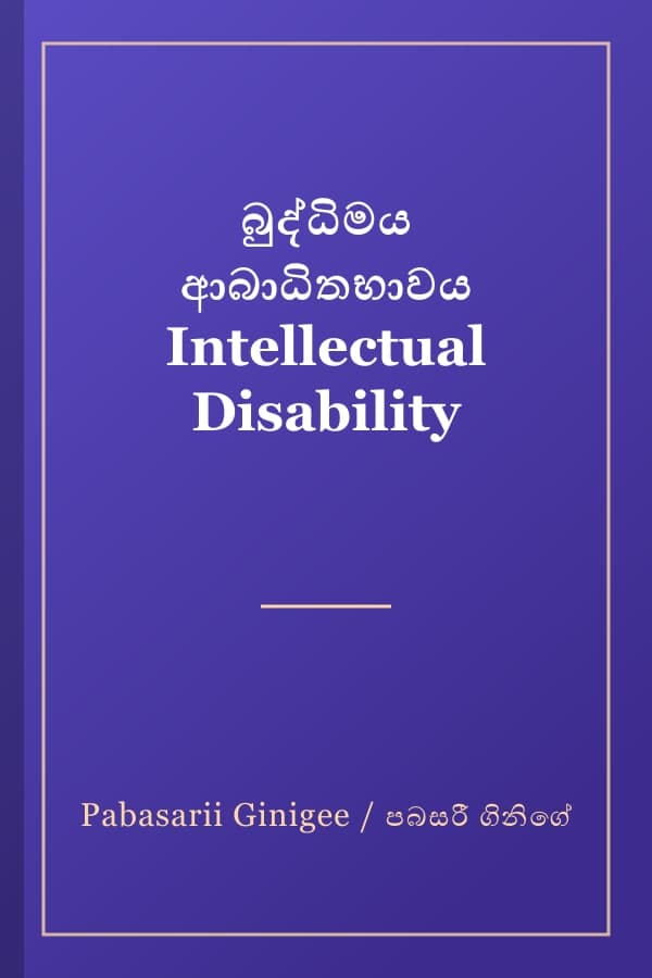 බුද්ධිමය ආබාධිතභාවය Intellectual Disability