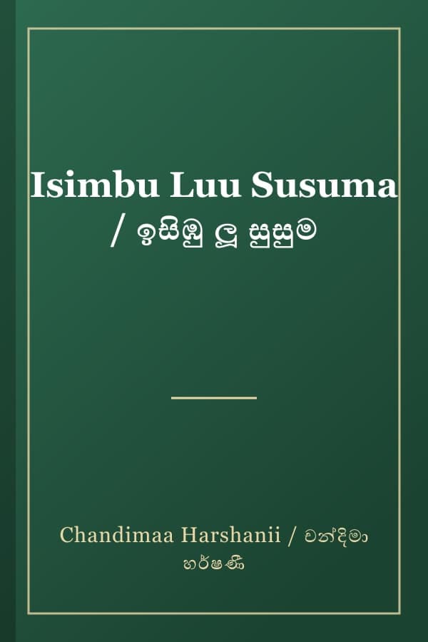 Isimbu Luu Susuma / ඉසිඹු ලූ සුසුම