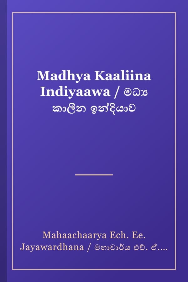 Madhya Kaaliina Indiyaawa / මධ්‍ය කාලීන ඉන්දියාව