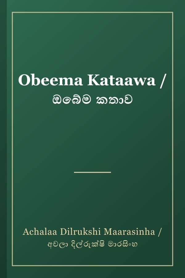 Obeema Kataawa / ඔබේම කතාව