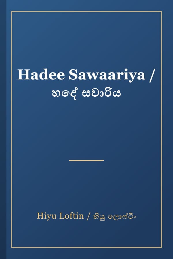 Hadee Sawaariya / හදේ සවාරිය