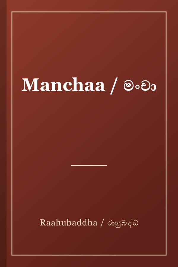 Manchaa / මංචා