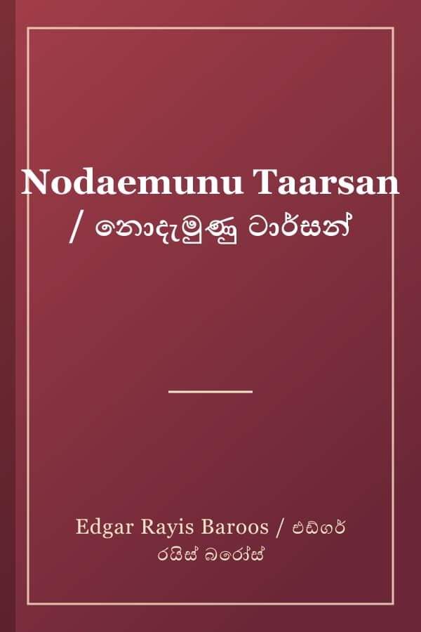 Nodaemunu Taarsan / නොදැමුණු ටාර්සන්