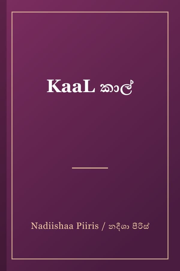 KaaL කාල්