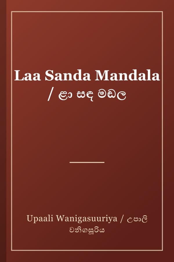 Laa Sanda Mandala / ළා සඳ මඬල