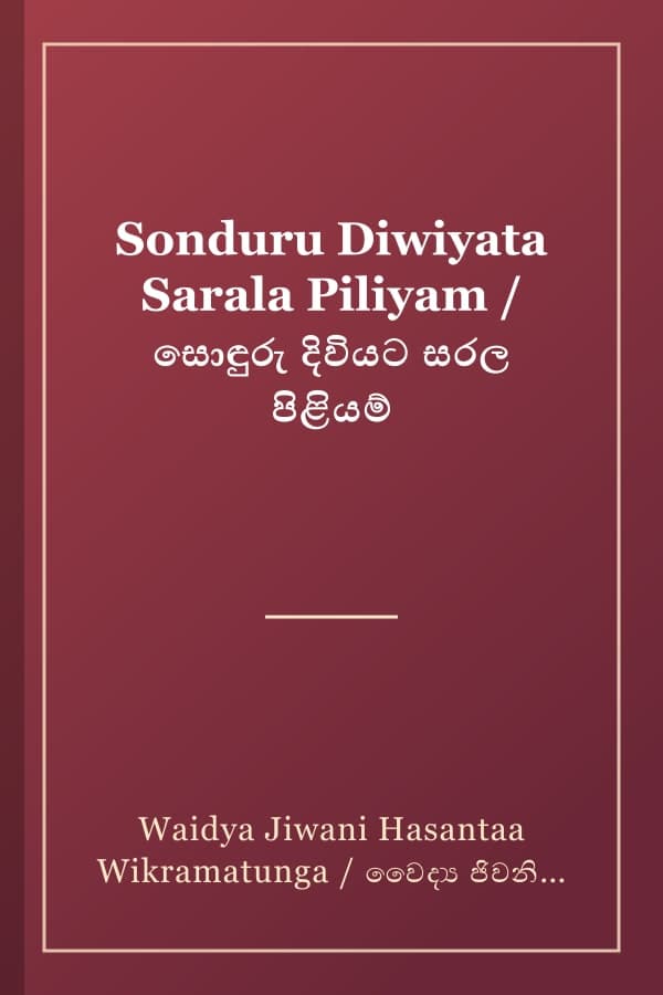 Sonduru Diwiyata Sarala Piliyam / සොඳුරු දිවියට සරල පිළියම්