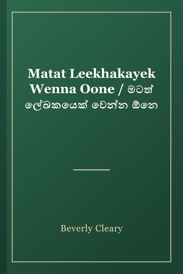 Matat Leekhakayek Wenna Oone / මටත් ලේඛකයෙක් වෙන්න ඕනෙ