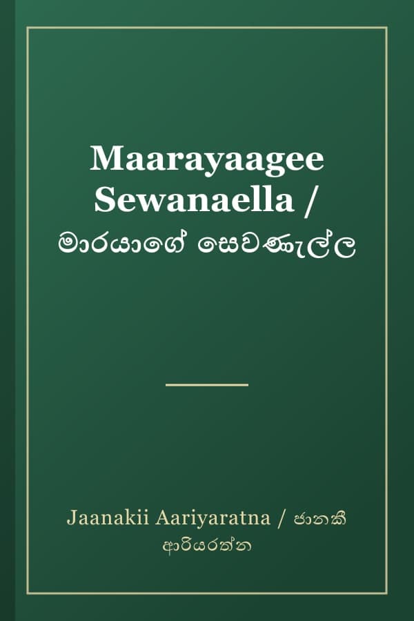Maarayaagee Sewanaella / මාරයාගේ සෙවණැල්ල