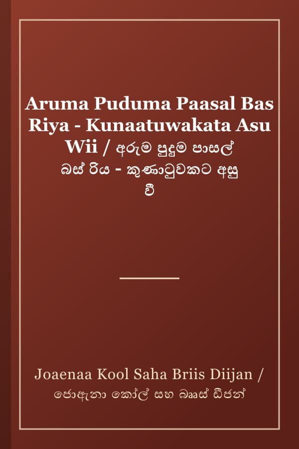 Aruma Puduma Paasal Bas Riya - Kunaatuwakata Asu Wii / අරුම පුදුම පාසල් බස් රිය - කුණාටුවකට අසු වී