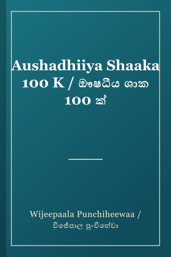 Aushadhiiya Shaaka 100 K / ඖෂධීය ශාක 100 ක්
