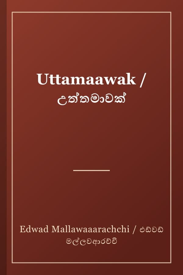 Uttamaawak / උත්තමාවක්
