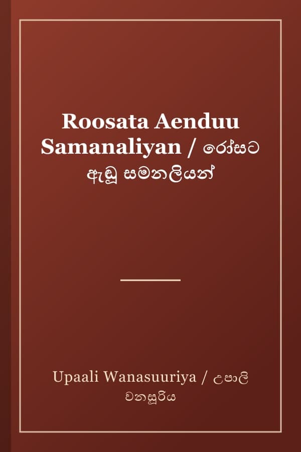 Roosata Aenduu Samanaliyan / රෝසට ඇඬූ සමනලියන්