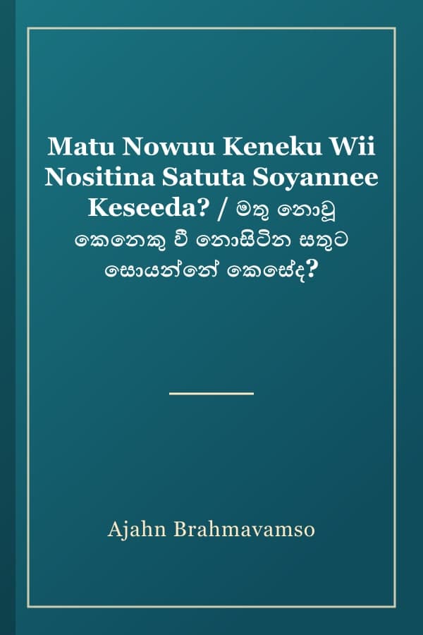 Matu Nowuu Keneku Wii Nositina Satuta Soyannee Keseeda? / මතු නොවූ කෙනෙකු වී නොසිටින සතුට සොයන්නේ කෙසේද?