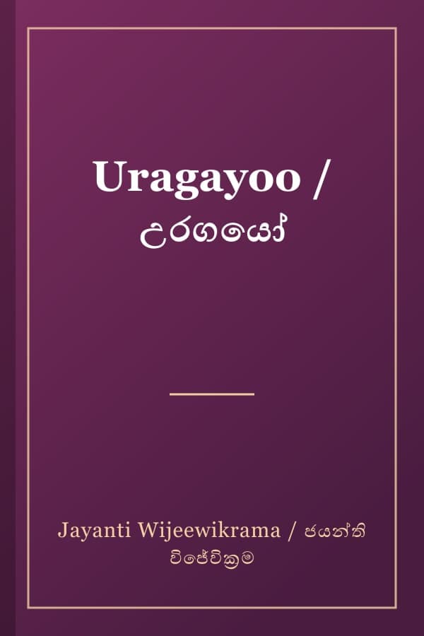 Uragayoo / උරගයෝ