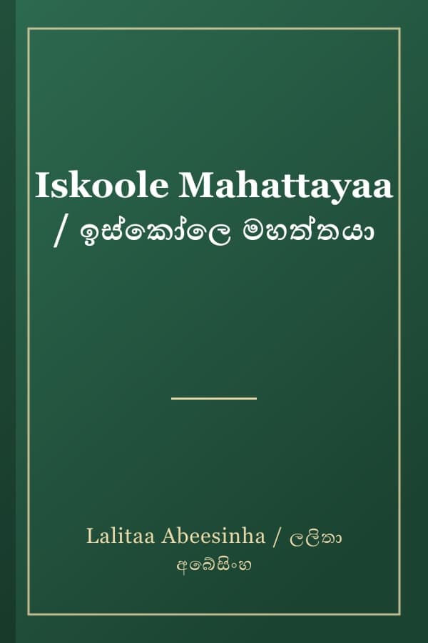Iskoole Mahattayaa / ඉස්කෝලෙ මහත්තයා