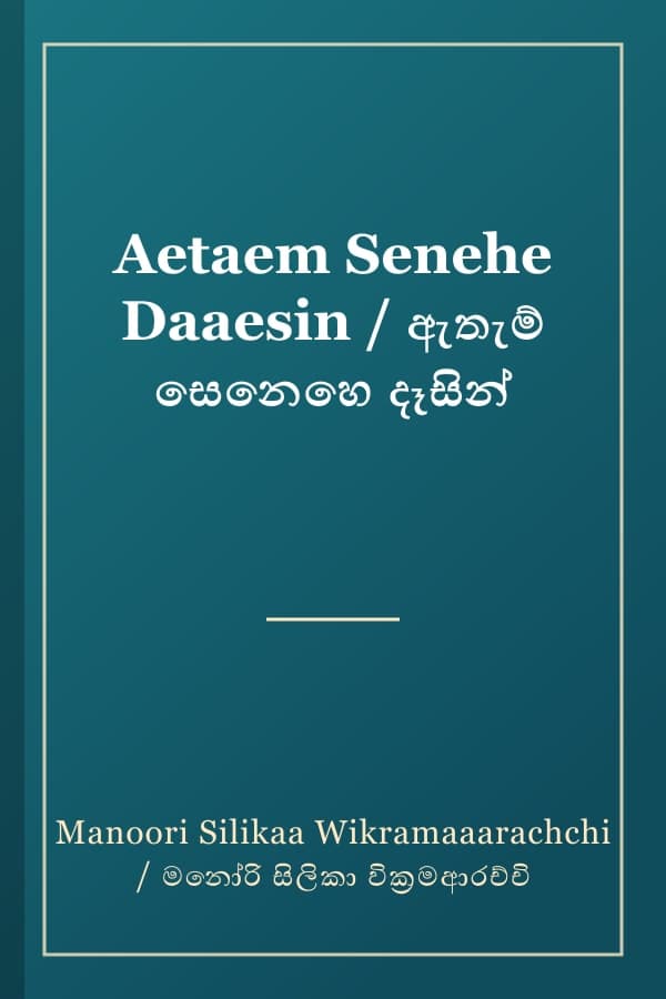Aetaem Senehe Daaesin / ඇතැම් සෙනෙහෙ දෑසින්