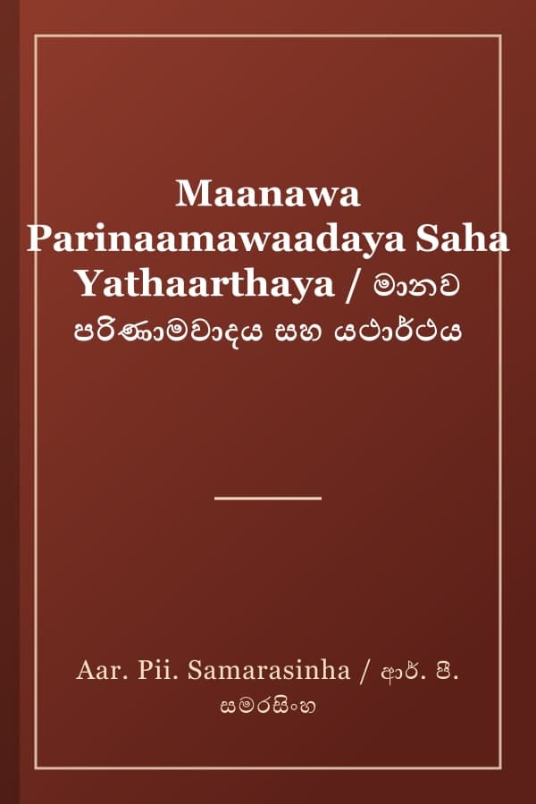 Maanawa Parinaamawaadaya Saha Yathaarthaya / මානව පරිණාමවාදය සහ යථාර්ථය