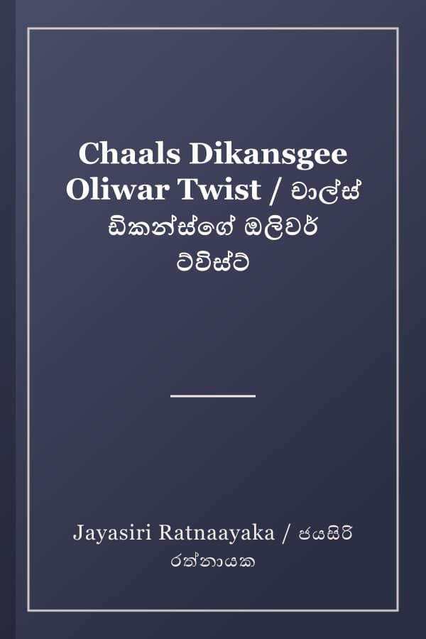 Chaals Dikansgee Oliwar Twist / චාල්ස් ඩිකන්ස්ගේ ඔලිවර් ට්විස්ට්