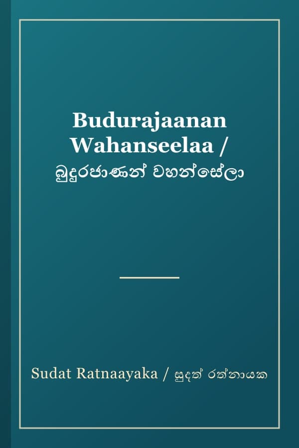 Budurajaanan Wahanseelaa / බුදුරජාණන් වහන්සේලා