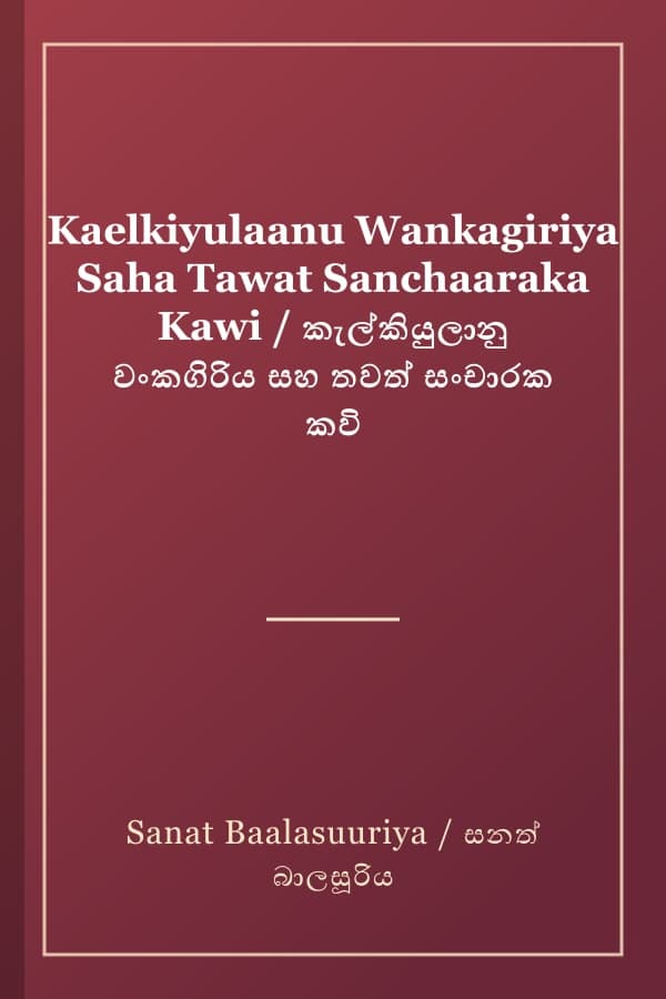 Kaelkiyulaanu Wankagiriya Saha Tawat Sanchaaraka Kawi / කැල්කියුලානු වංකගිරිය සහ තවත් සංචාරක කවි