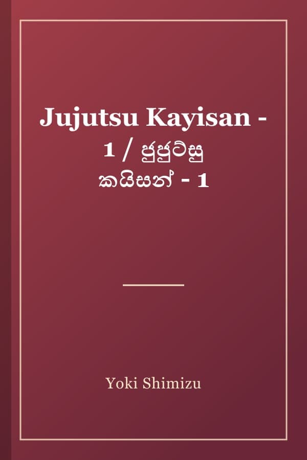 Jujutsu Kayisan - 1 / ජුජුට්සු කයිසන් - 1