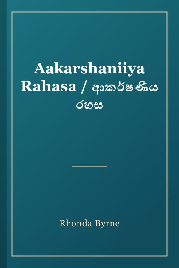 Aakarshaniiya Rahasa / ආකර්ෂණීය රහස