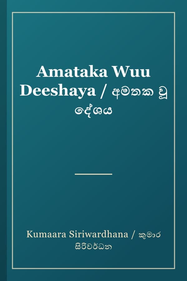 Amataka Wuu Deeshaya / අමතක වූ දේශය
