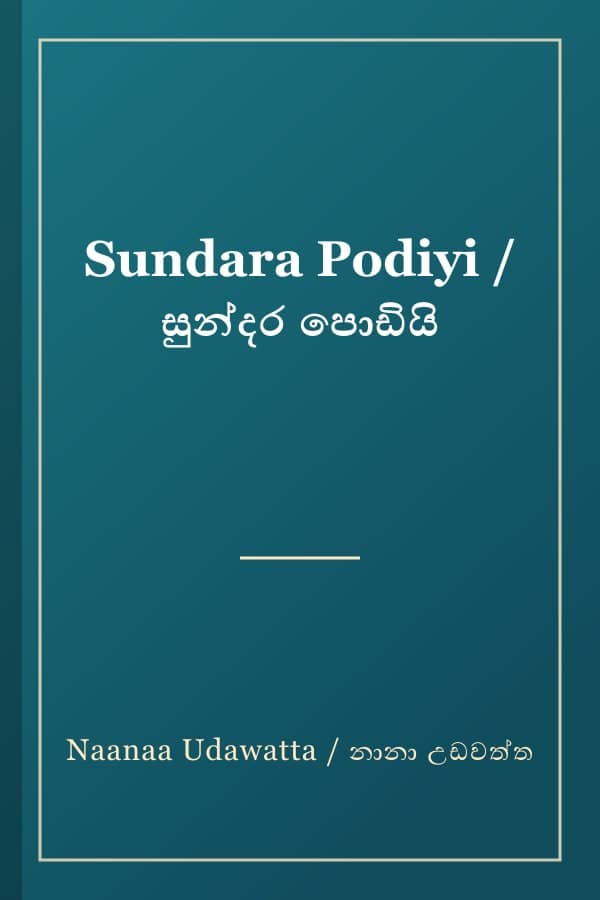 Sundara Podiyi / සුන්දර පොඩියි