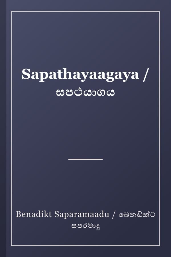 Sapathayaagaya / සපථයාගය