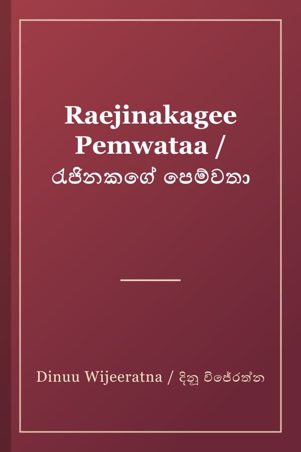 Raejinakagee Pemwataa / රැජිනකගේ පෙම්වතා