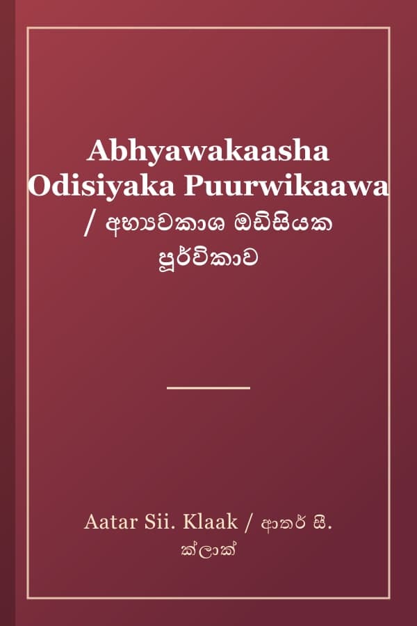 Abhyawakaasha Odisiyaka Puurwikaawa / අභ්‍යවකාශ ඔඩිසියක පූර්විකාව
