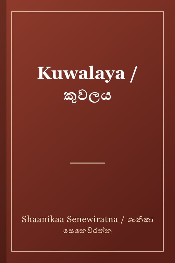 Kuwalaya / කුවලය