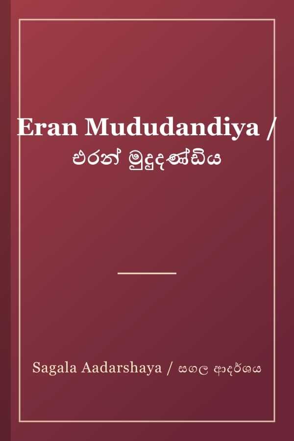 Eran Mududandiya / එරන් මුදුදණ්ඩිය