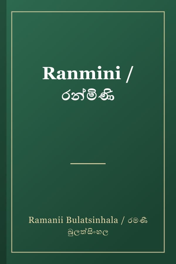 Ranmini / රන්මිණි