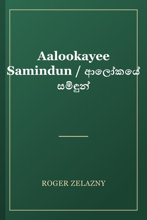 Aalookayee Samindun / ආලෝකයේ සමිඳුන්