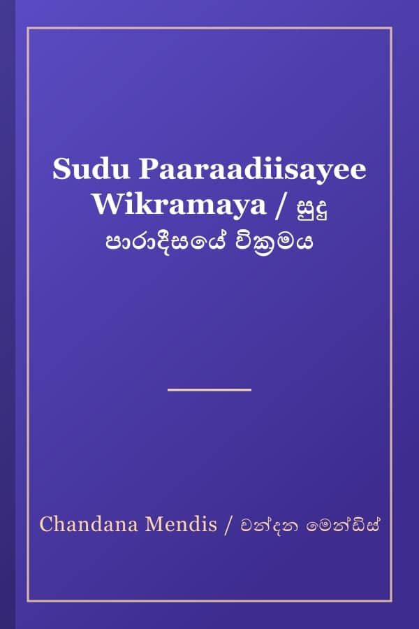 Sudu Paaraadiisayee Wikramaya / සුදු පාරාදීසයේ වික්‍රමය